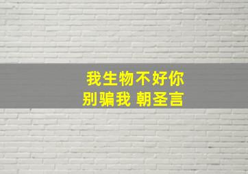 我生物不好你别骗我 朝圣言